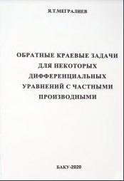 Обратные краевые задачи для неко торых дифференциальных уравнений с частны ми производными. 